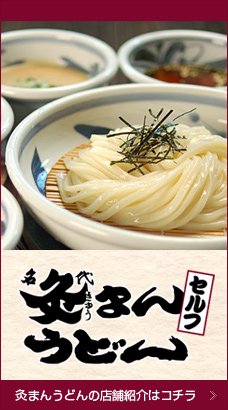 灸まんうどん