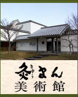 灸まん美術館