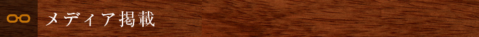 メディア掲載