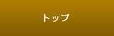 トップぺージ