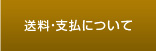 送料・お支払い