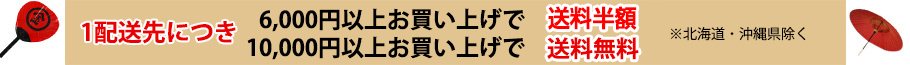 お届け先1箇所につき、商品代金