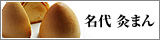 名代 灸まん