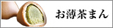 お薄茶まん