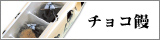 チョコ饅