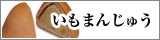いもまん