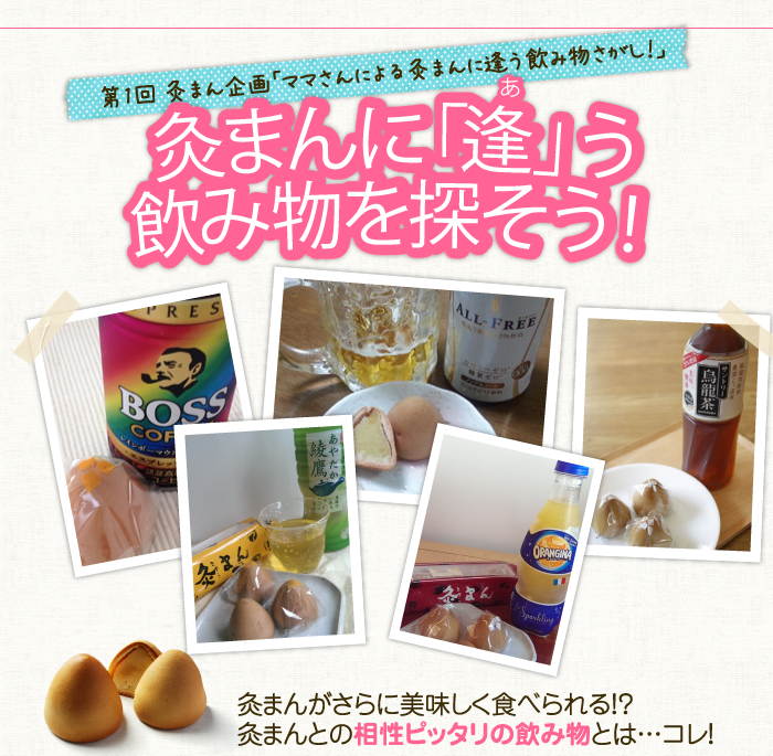 灸まんに「逢」う飲み物を探そう!灸まん編
