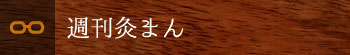 週刊灸まん