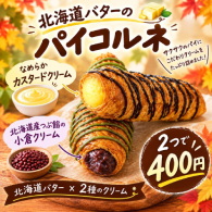 「サクサクパイコルネ」を販売